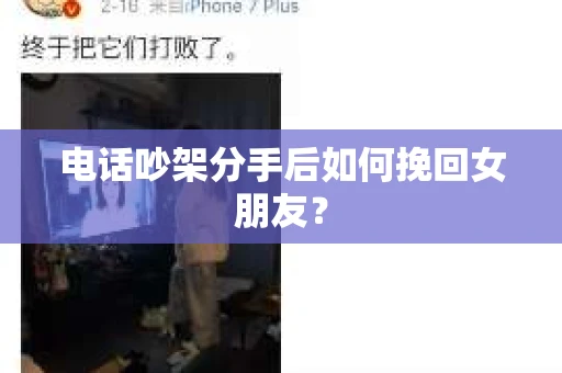 电话吵架分手后如何挽回女朋友？
