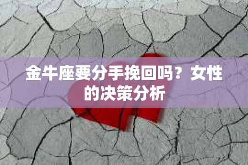金牛座要分手挽回吗？女性的决策分析