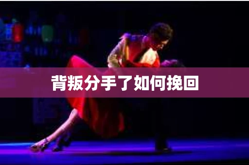 背叛分手了如何挽回