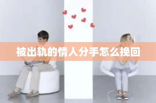 被出轨的情人分手怎么挽回