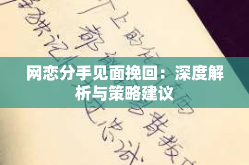 网恋分手见面挽回：深度解析与策略建议