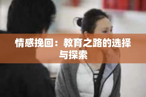 情感挽回：教育之路的选择与探索