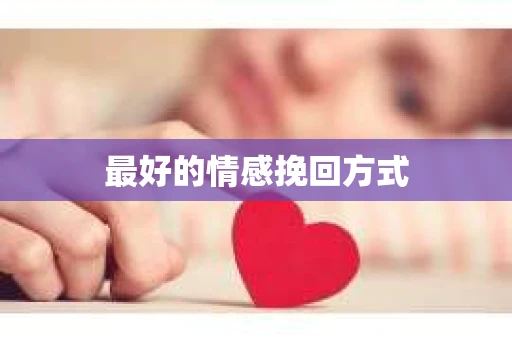 最好的情感挽回方式