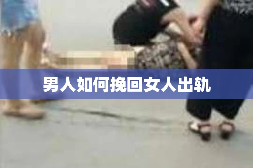 男人如何挽回女人出轨
