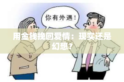 用金钱挽回爱情：现实还是幻想？