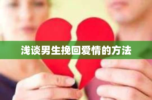 浅谈男生挽回爱情的方法