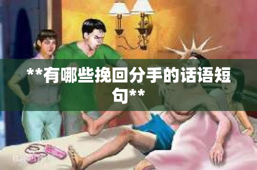 **有哪些挽回分手的话语短句**