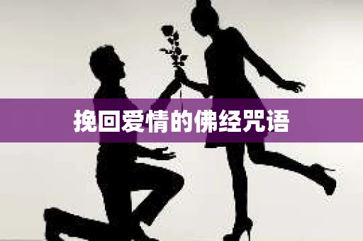 挽回爱情的佛经咒语