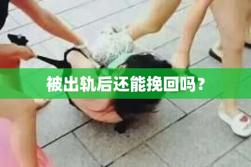 被出轨后还能挽回吗？