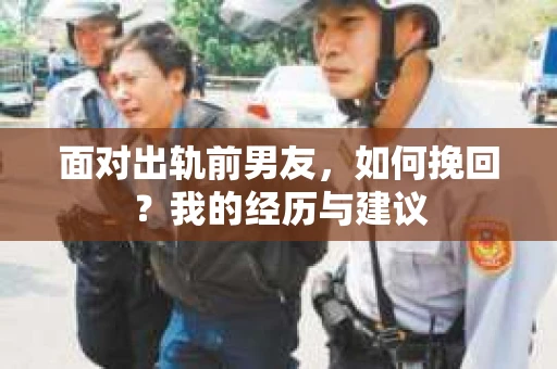 面对出轨前男友，如何挽回？我的经历与建议