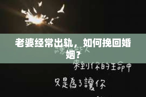 老婆经常出轨，如何挽回婚姻？