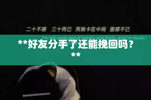 **好友分手了还能挽回吗？**