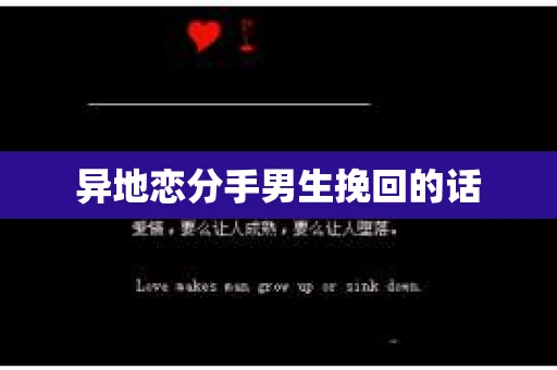 异地恋分手男生挽回的话