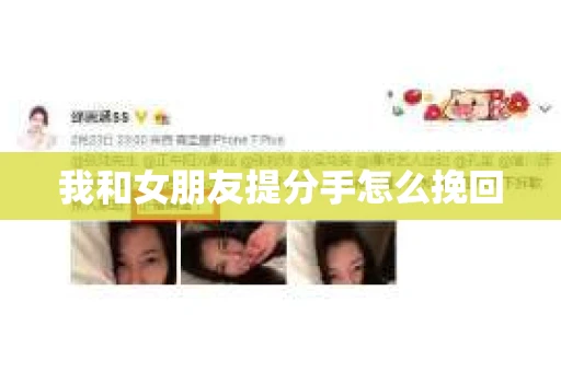我和女朋友提分手怎么挽回
