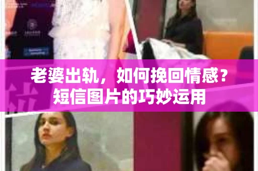 老婆出轨，如何挽回情感？短信图片的巧妙运用