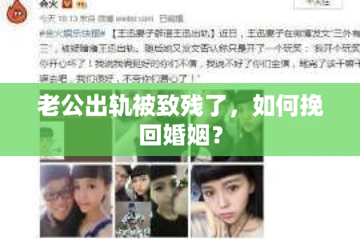 老公出轨被致残了，如何挽回婚姻？