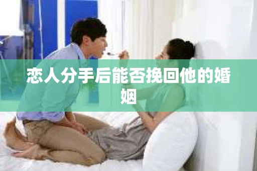 恋人分手后能否挽回他的婚姻