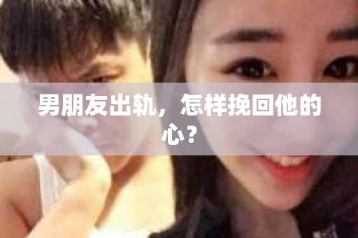 男朋友出轨，怎样挽回他的心？