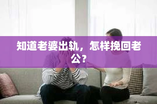 知道老婆出轨，怎样挽回老公？