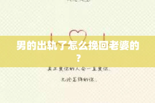 男的出轨了怎么挽回老婆的？