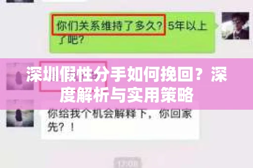 深圳假性分手如何挽回？深度解析与实用策略