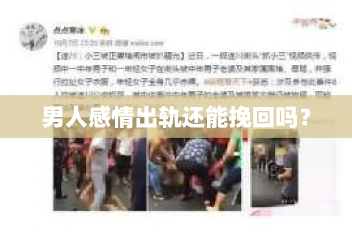 男人感情出轨还能挽回吗？