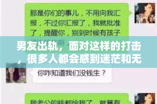 男友出轨，面对这样的打击，很多人都会感到迷茫和无助。那么，男友出轨后，我们该怎么办呢？如何挽回这段感情？今天，就让我来和大家聊聊这个问题。