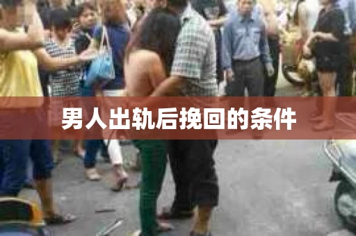 男人出轨后挽回的条件