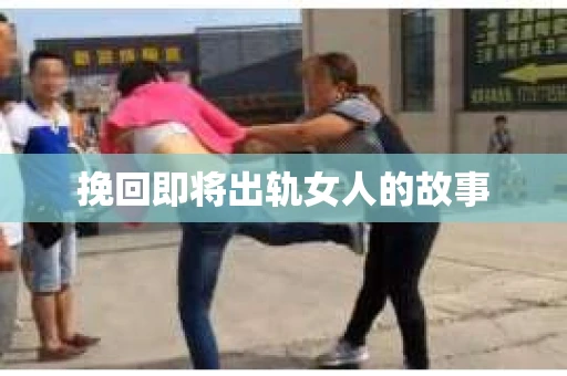 挽回即将出轨女人的故事