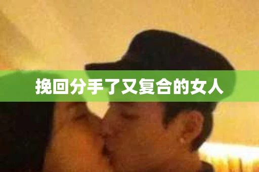 挽回分手了又复合的女人