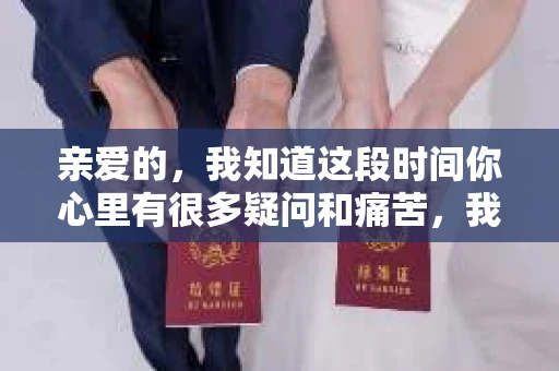 亲爱的，我知道这段时间你心里有很多疑问和痛苦，我也一样。我们在一起的时光，有欢笑也有泪水，那些美好的回忆，我永远都不会忘记。今天，我想通过这条短信，向你表达我的一些想法。