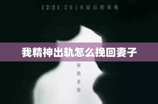 我精神出轨怎么挽回妻子