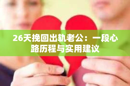 26天挽回出轨老公：一段心路历程与实用建议