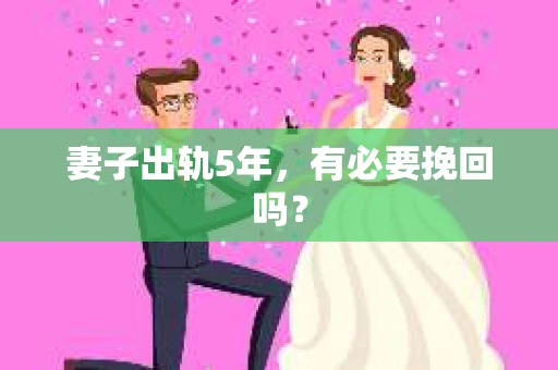 妻子出轨5年，有必要挽回吗？
