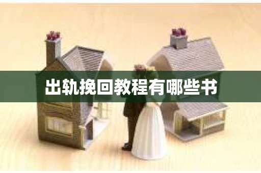 出轨挽回教程有哪些书