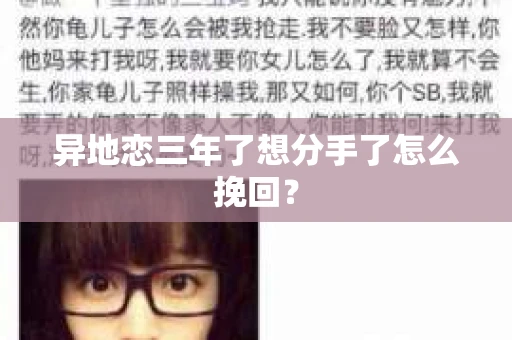 异地恋三年了想分手了怎么挽回? 异地恋三年了想分手了怎么挽回?
