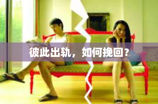 彼此出轨，如何挽回？