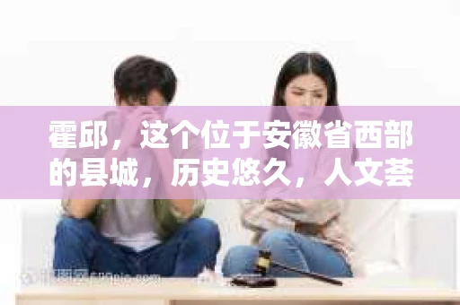 霍邱，这个位于安徽省西部的县城，历史悠久，人文荟萃。在这里，你是否也曾有过这样的疑问：“霍邱有私家侦探吗？”今天，就让我带你一探究竟。