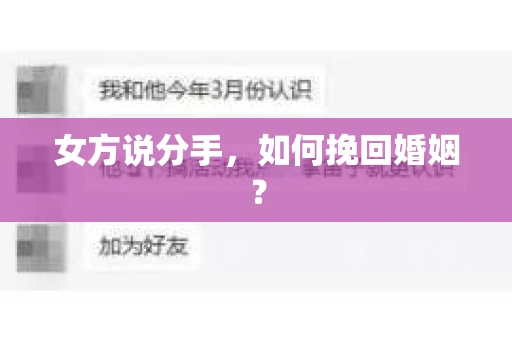 女方说分手，如何挽回婚姻？