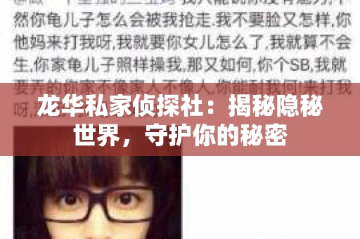 龙华私家侦探社：揭秘隐秘世界，守护你的秘密
