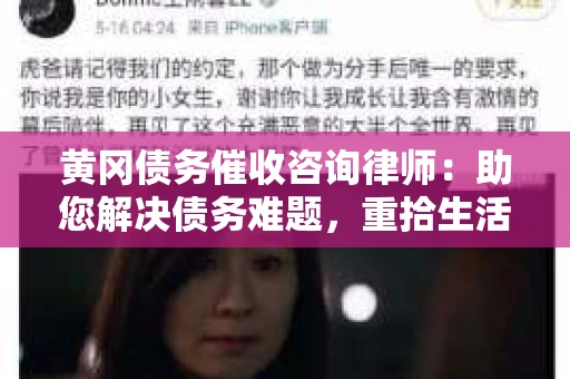 黄冈债务催收咨询律师：助您解决债务难题，重拾生活信心