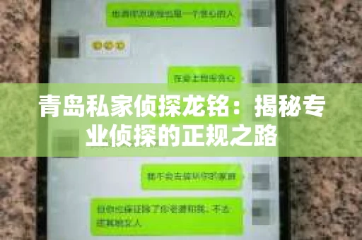 青岛私家侦探龙铭：揭秘专业侦探的正规之路