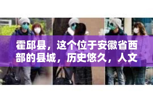 霍邱县，这个位于安徽省西部的县城，历史悠久，人文荟萃。近年来，随着社会的发展，人们对于个人隐私保护的需求日益增长。那么，霍邱县有私家侦探吗？这个问题，让我带你一探究竟。