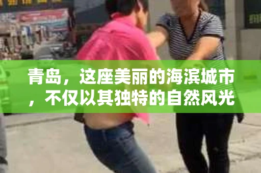 青岛，这座美丽的海滨城市，不仅以其独特的自然风光著称，更以其发达的经济和便捷的交通吸引了众多企业和个人。然而，随着商业活动的日益频繁，债务问题也日益凸显。这时，青岛专业催收公司的出现，无疑为解决债务问题提供了一种高效、合法的途径。