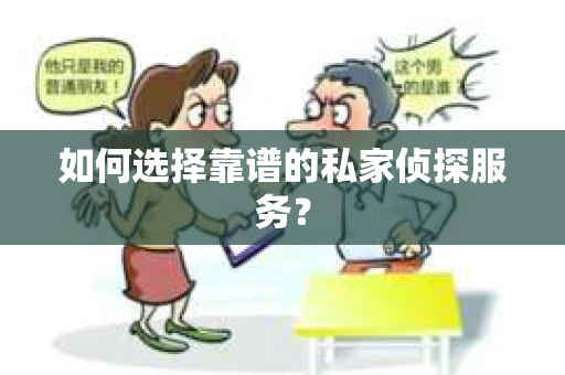 如何选择靠谱的私家侦探服务？