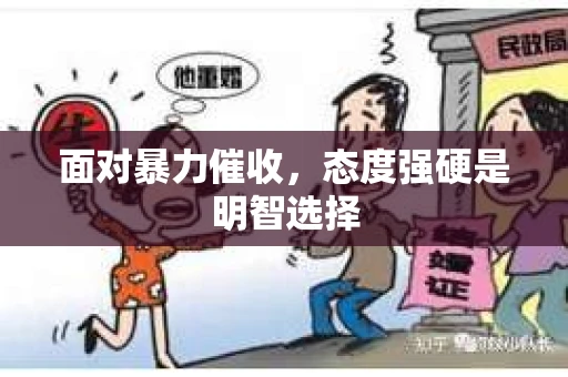面对暴力催收，态度强硬是明智选择