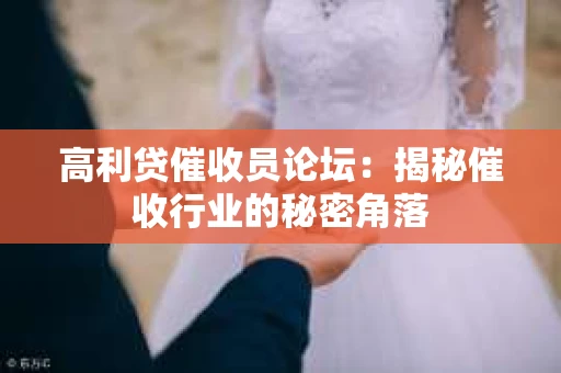 高利贷催收员论坛：揭秘催收行业的秘密角落