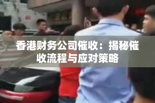 香港财务公司催收：揭秘催收流程与应对策略