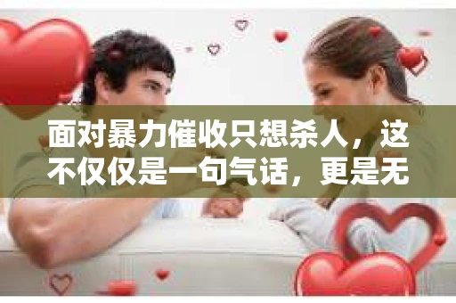 面对暴力催收只想杀人，这不仅仅是一句气话，更是无数借款人内心深处的恐惧。在这个看似光鲜亮丽的现代社会，暴力催收现象却如同毒瘤般蔓延，让人防不胜防。今天，我们就来聊聊这个沉重的话题，揭开暴力催收的冰山一角。