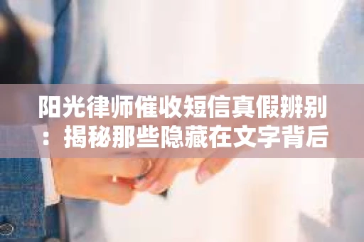 阳光律师催收短信真假辨别：揭秘那些隐藏在文字背后的秘密